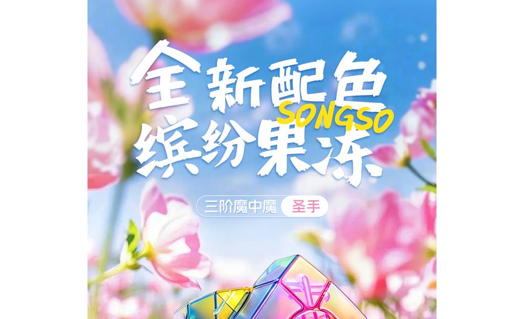 三阶魔中魔果冻_01.jpg