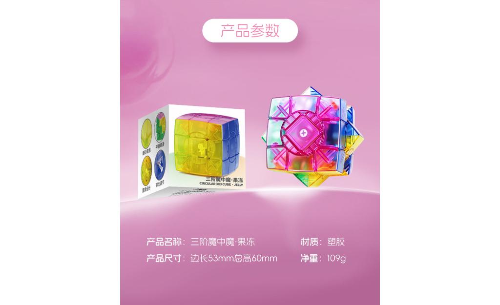 三阶魔中魔果冻_13.jpg