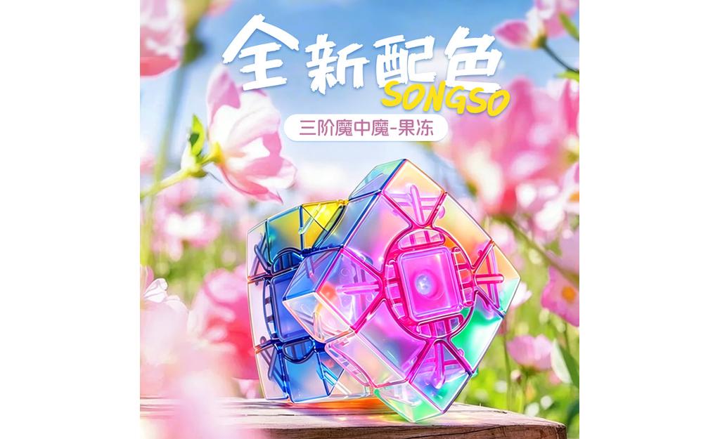 三阶魔中魔果冻主图800X800-1.jpg