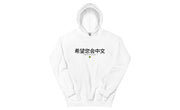 Hope you can read Chinese Hoodie (Light) | SpeedCubeShop