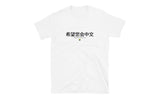 Hope you can read Chinese Shirt (Light) | SpeedCubeShop